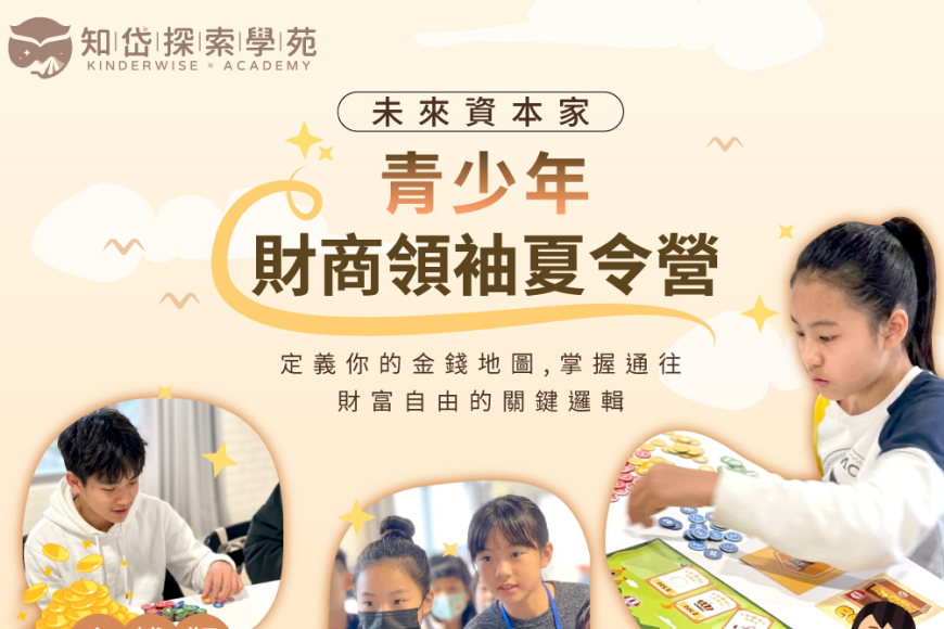未來資本家｜青少年財商領袖夏令營